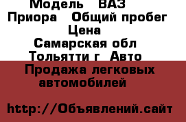  › Модель ­ ВАЗ 2170 Приора › Общий пробег ­ 90 000 › Цена ­ 230 000 - Самарская обл., Тольятти г. Авто » Продажа легковых автомобилей   